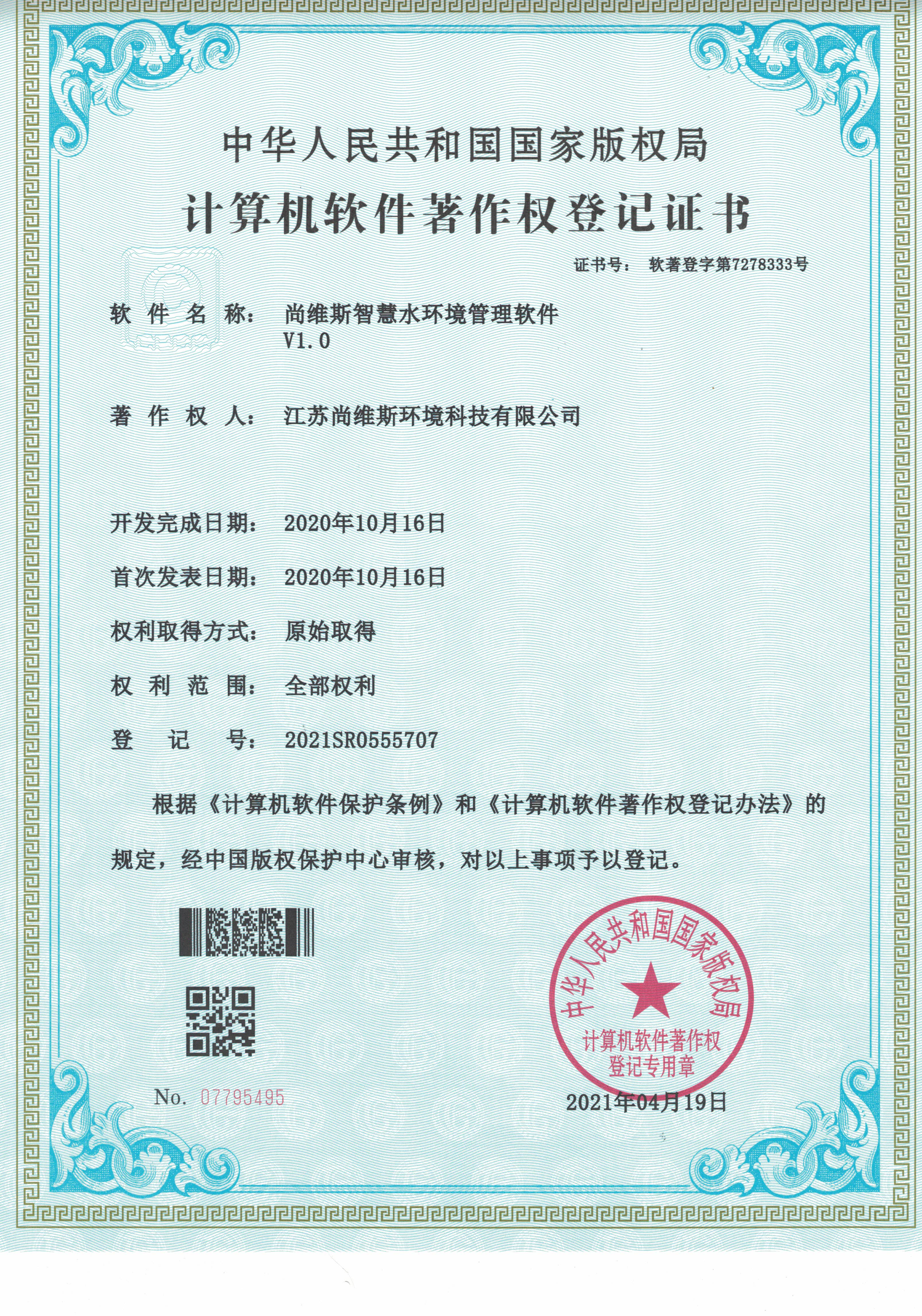 尚維斯智慧水環境管理軟件著作權